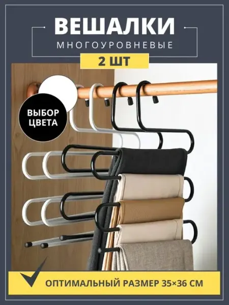 Lu Na Pack Вешалка для брюк и юбок многоуровневая металл 2 шт
