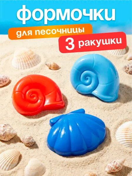 Росигрушка Набор для песочницы формочки для песка "Ракушки"