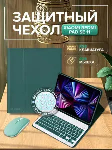 Чехол на планшет redmi pad se клавиатура и мышка с RGB подсветкой / тёмно-зелёный