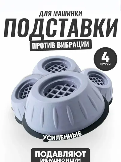 Антивибрационные резиновые накладки для стиральной машины, 4 штуки (Shosk Pad))