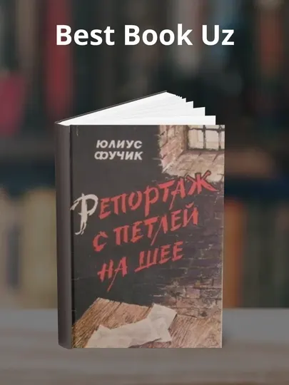 Репортаж с петлей на шее, Юлиус Фучик