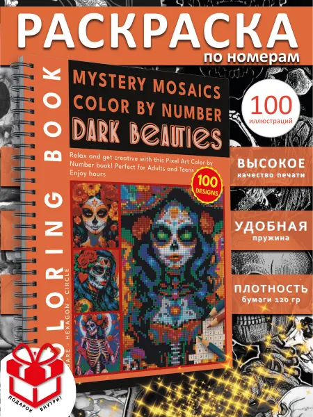 PAINT&CREATE Раскраска пиксели антистресс по номерам Темные красоты