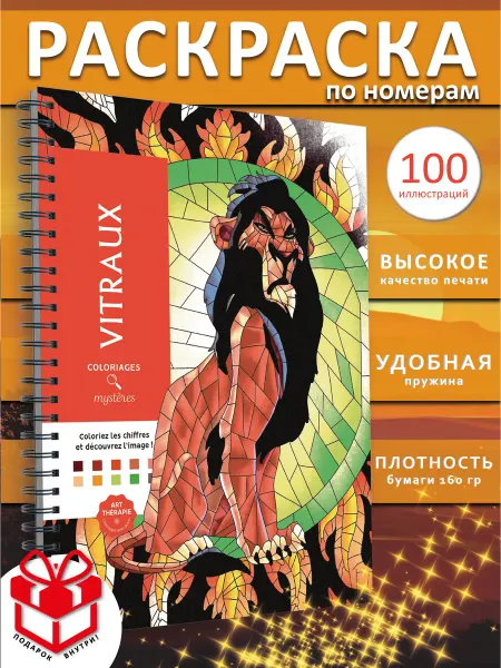 PAINT&CREATE Раскраска по номерам дисней Vitraux Витражи сoloriages ашет