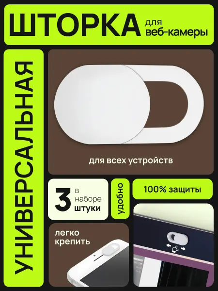Paketir Защитные шторки 500 шт для камеры ноутбука