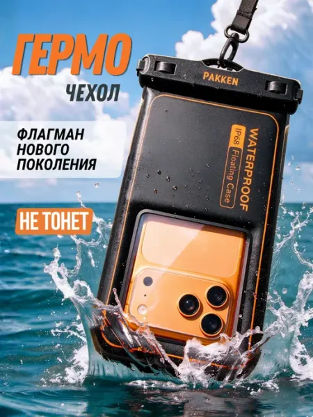 Pakken Аква Водонепроницаемый чехол для телефона нетонущий универсальный