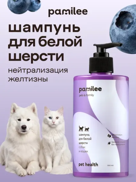 Pamilee Шампунь для белых собак и кошек