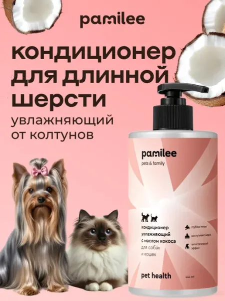Pamilee Кондиционер бальзам для собак и кошек гипоаллергенный