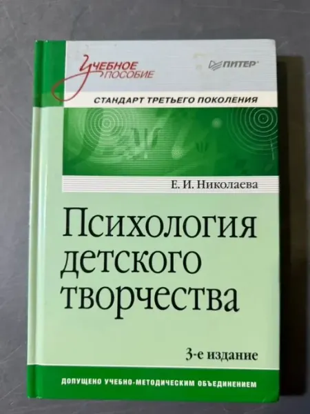 ПИТЕР Психология детского творчества. Учебное пособие