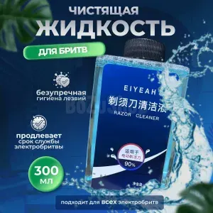 Средство для очистки электробритв, совместимо с бритвами Philips,Panasonic