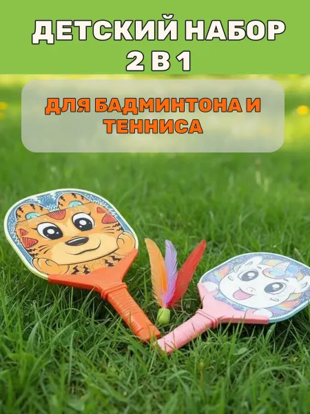 Panawealth Детский бадминтон, набор ракеток с воланчиками