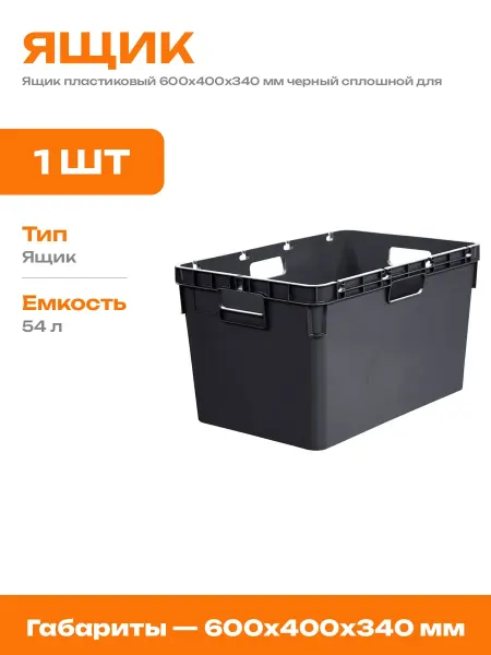 Ящик пластиковый сплошной черный для пищевых продуктов