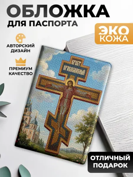 Pandeizm Обложка на паспорт и загранпаспорт Православный крест