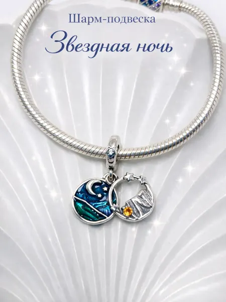 Подвеска-шарм для браслета Pandora "Звездная ночь"