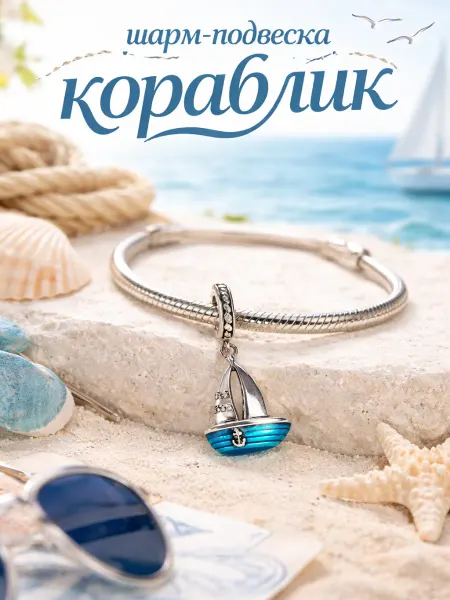 Бусина-шарм для браслета Pandora "Кораблик"