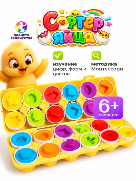 Планета творчества Развивающий набор сортер яйца