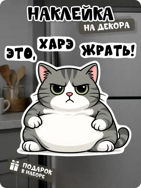 Pandu Прикольная наклейка на холодильник кот