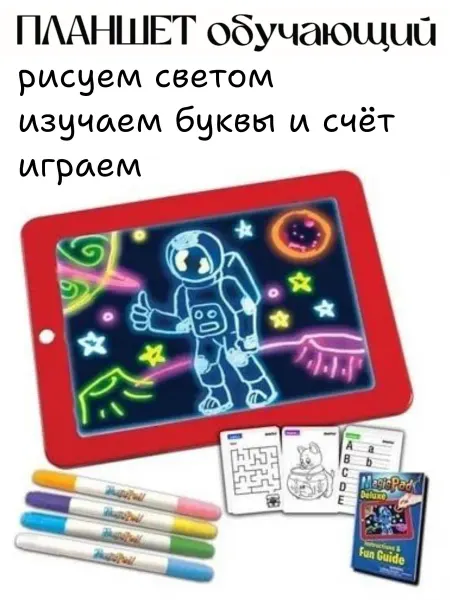 Рисуй светом Планшет для рисования детский со стилусом
