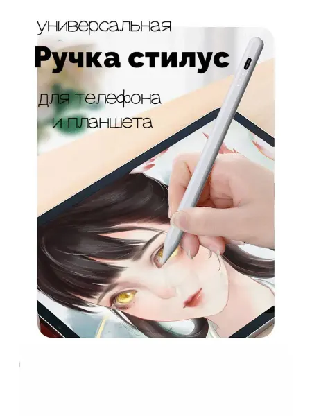 Ручка стилус для телефона и планшета универсальная