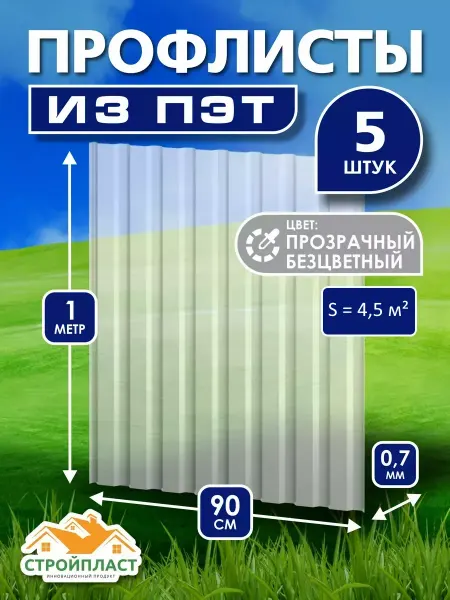 Стройпласт Профлист профнастил пэт пластиковый 5 шт прозрачный