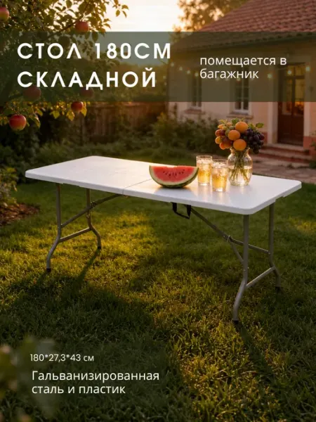 Стол складной пластиковый садовый усиленный
