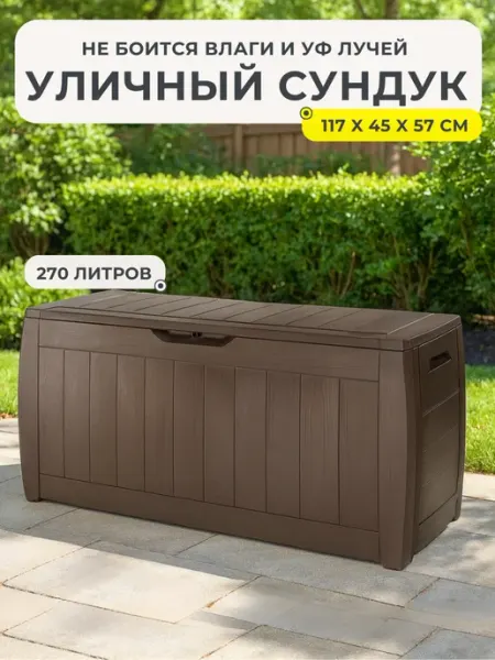 Сундук садовый пластиковый уличный для хранения