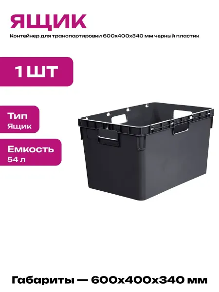 Ящик пластиковый сплошной черный для склада и хранения