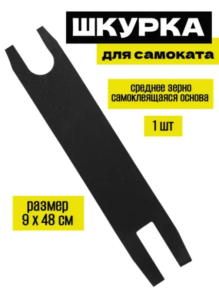 Спортинг Шкурка для платформы трюкового самоката