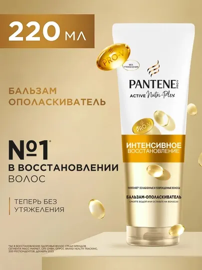 Бальзам PANTENE, Интенсивное восстановление, 275 мл
