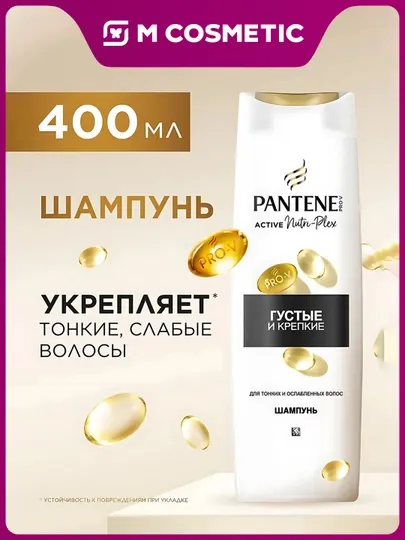 Шампунь Pantene Pro-V, Густые и крепкие, для тонких и ослабленных волос, 400 мл