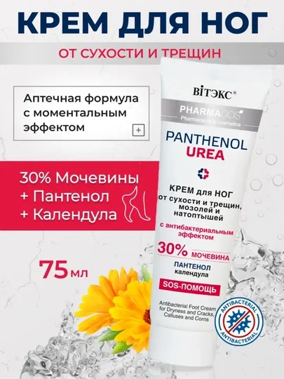 Крем для ног от мозолей, натоптышей, сухости и трещин PANTHENOL UREA антибактриальный