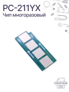 PC-211YX чип многоразовый, с автосбросом для картриджа Pantum PC-211EV