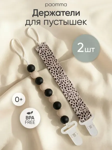 Paomma Держатели для соски пустышки, 2 шт