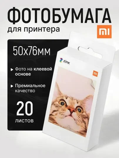 Фотобумага для принтера Xiaomi Mi Portable Photo, Printer Paper AR Zink