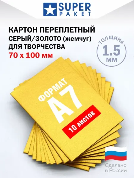 SUPER PAPER Картон переплетный для рукоделия А7