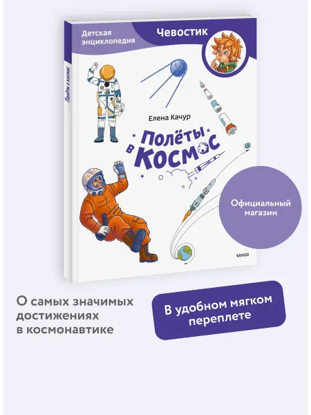Издательство Манн, Иванов и Фербер Полёты в космос. Детская энциклопедия Чевостик. Paperback