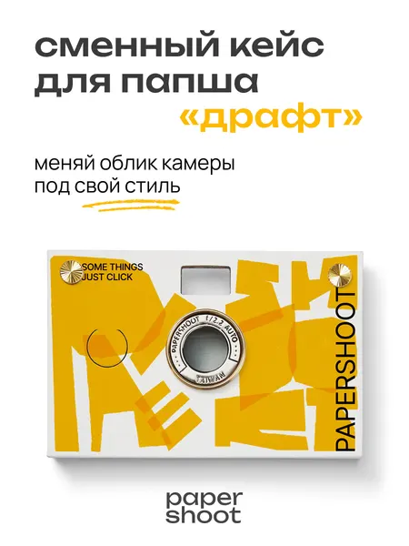 PaperShoot Кейс Драфт для камеры