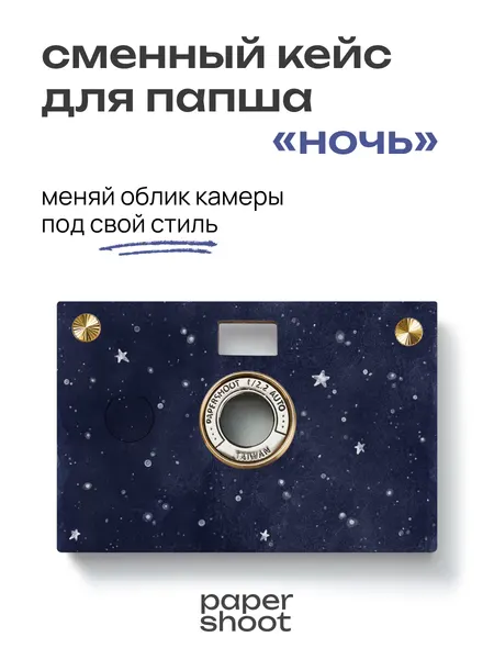 PaperShoot Кейс Ночь для камеры