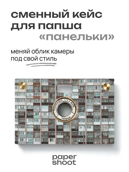 PaperShoot Кейс Панельки для камеры