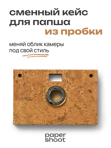 PaperShoot Кейс Пробка для камеры