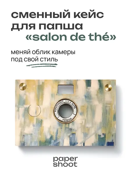 PaperShoot Кейс Salon de thé для камеры