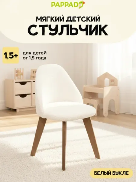PAPPADO Стул мягкий для детей