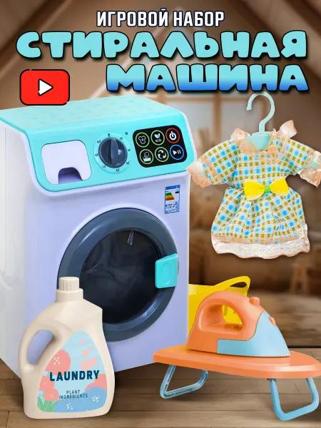 Toys paradise Стиральная детская машинка набор