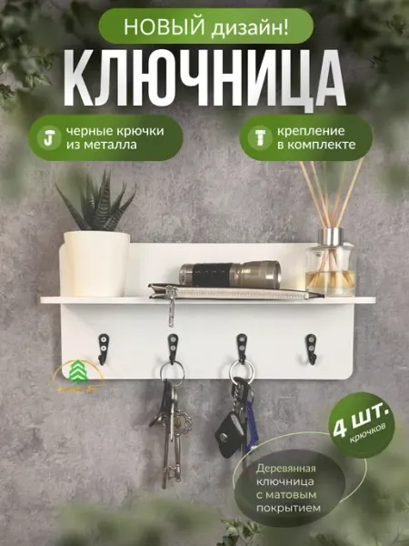 Paradise Tree Ключница с полкой в прихожую