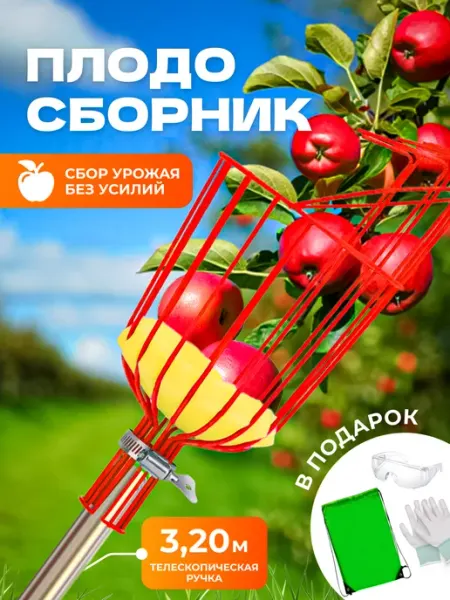Плодосборник для яблок, ягод и фруктов телескопический