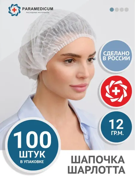 PARAMEDICUM Шапочки одноразовые медицинская Шарлотта