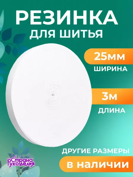 Страна Рукоделия Резинка для рукоделия и шитья плотная