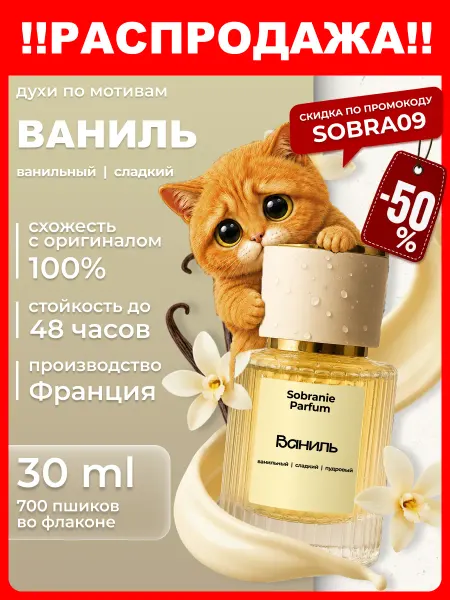 Sobranie Parfum Духи женские стойкие масляные Ваниль сладкие 30 мл