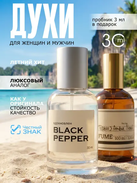 Parfume de Paris Духи Black Pepper Черный перец 30 мл