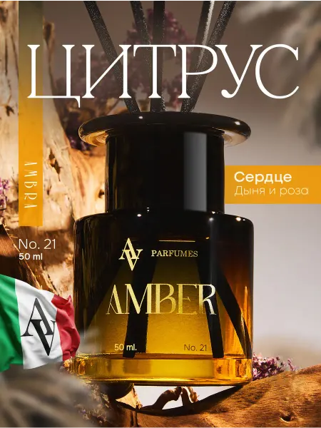 AV Parfumes Диффузор с палочками парфюм для дома ароматы Италии