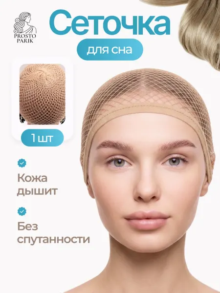 Prosto Parik Прочная сеточка для сна (1 шт)